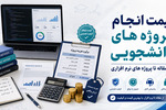 قیمت انجام پروژه های دانشجویی در 1405؛ از مقاله تا نرم افزار