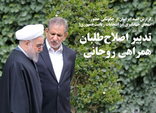 تدبیر اصلاح‌طلبان، همراهی روحانی 