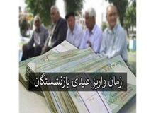 زمان واریز عیدی بازنشستگان اعلام شد