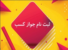 راهنمای ثبت نام مجوز کسب و کار