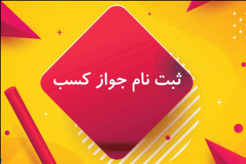 راهنمای ثبت نام مجوز کسب و کار
