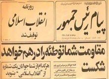 ماجرای توقیف روزنامه‌ی «انقلاب اسلامی» بنی صدر چه بود؟