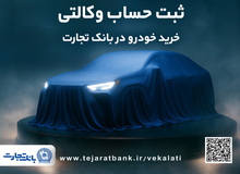 آغازطرح فروش محصول شرکت بهمن موتور با وکالتی کردن حساب در بانک تجارت از پنجم اسفند ماه