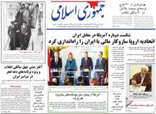 روزنامه جمهوری اسلامی: مشغول بگومگو برای کرسی ریاست جمهوری بودید، دشمن عزادارمان کرد