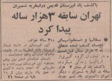 گزارش۵۶ سال قبل درباره کشف آثار باستانی در قیطریه/ زیر پارک مورد علاقه زاکانی چه خبر است؟ 