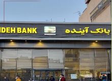 اطلاعیه بانک مرکزی درباره وضعیت بانک آینده/ هنوز هیچ تصمیمی درباره انحلال نگرفته ایم