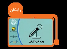 جزییات ثبت‌نام کارت‌ بلیت خبرنگاران/ 6 تیر آخرین مهلت ثبت‌نام