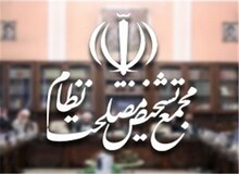 لایحه پالرمو در مجمع تشخیص مصلحت نظام تصویب شد