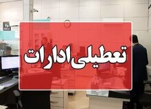 البرز چهارشنبه تعطیل است