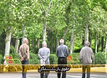 انجام وعده هایی که به بازنشستگان داده اید، بماند برای قیامت! / بازنشسته ها فقط همان پولی را می خواهند که سالها از حقوقشان کم کردید