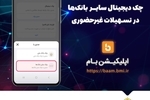 امکان ثبت چک دیجیتال سایر بانک‌ها در تسهیلات غیرحضوری بانک ملی ایران
