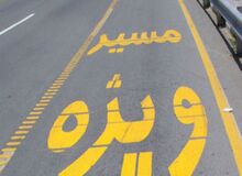ویراژ خودروهای مشکی در خطوط ویژه / بسیاری از نمایندگان مجلس و مقامات دولتی به صورت غیر قانونی از خط ویژه  عبور می کنند