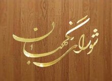 تاجگردون : تعطیلی 18 آذر منوط به نظر نهایی شورای نگهبان است