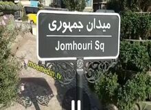 دلیل حذف واژه «اسلامی» از تابلوی میدان جمهوری اعلام شد/ فیلـــــم