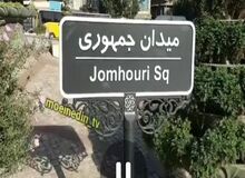 حذف کلمه "اسلامی" از تابلوی معابر از دوره «شهرداری قالیباف» وجود داشت/ عکس