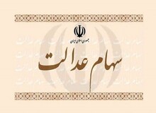 نحوه واریز پول فروش سهام عدالت اعلام شد