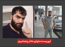 اطلاعیه سوم وزارت اطلاعات درمورد حمله تروریستی کرمان: عادل پنجشیری را شناسایی کنید، در غرب تهران متواری است