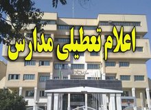 مدارس ابتدایی تهران فردا تعطیل شد