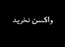 عضو شورای عالی بورس: هشتک «واکسن نخرید» بزنید شاید خریدند
