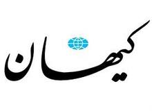 کیهان: کسری بودجه شدید یکی از تپه‌های آباد شده از سوی دولت قبل است