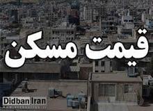 آخرین قیمت آپارتمان در مناطق مناطق مختلف تهران +جدول قیمت 