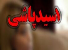 اسیدپاشی روی همسر ۵۵ ساله صیغه‌ای