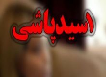اسیدپاشی روی همسر ۵۵ ساله صیغه‌ای