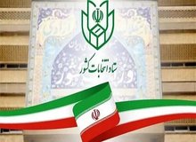 اعلام شرایط متقاضیان ثبت‌نام هفتمین دوره انتخابات شوراهای اسلامی شهر و روستا