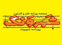متلک سنگین یک روزنامه به 18 نماینده مجلس!
