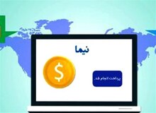 تفحص از سامانه "نیما" به کمیسیون اقتصادی مجلس ارجاع شد
