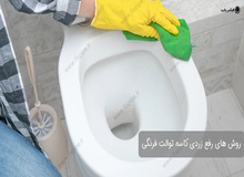 علت زرد شدن توالت فرنگی چیست؟ 7 راهکار موثر خانگی