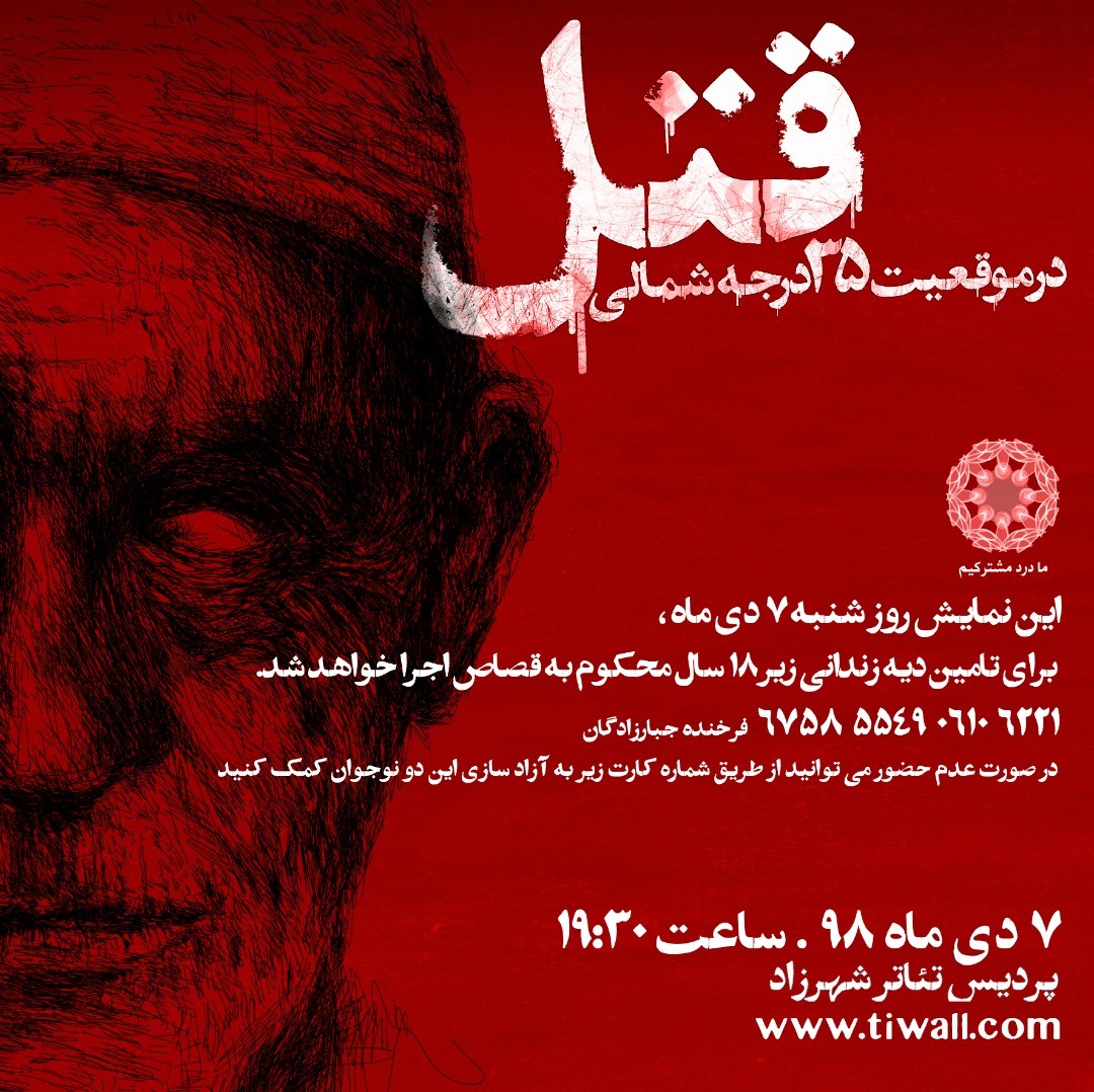  «قتل در ۳۵ درجه شمالی» برای نجات جان یک نوجوان روی صحنه خواهد رفت
