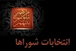 موافقت «شعام» با برگزاری انتخابات شوراها/ انتخابات بر اساس آمادگی شهرها برگزار می‌شود