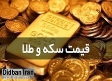 آخرین قیمت انواع سکه و طلا  ۱ مهر ۹۹ +جدول قیمت / سکه ۱۳ میلیون و ۲۰ هزار تومان شد