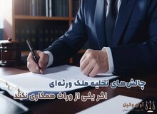اگر یکی از وراث ملک ورثه ‌ای را تخلیه نکند