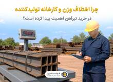 چرا اختلاف وزن و کارخانه تولیدکننده در خرید تیرآهن اهمیت پیدا کرده است؟