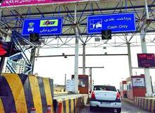 دریافت عوارض آزادراه‌ها متوقف شد