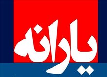 جزئیات جدید از حذف یارانه ثروتمندان/ ملاک های شناسایی و نحوه اعتراض چگونه است؟