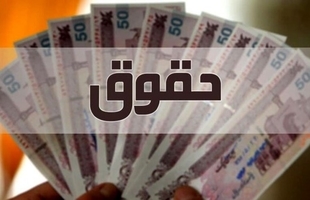 ابلاغ ضوابط و تکالیف مربوط به پرداخت حقوق و مزایای کارکنان