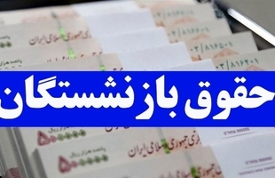 نحوه محاسبه متناسب‌سازی حقوق بازنشستگان اعلام شد/ جزییات مصوبه ضریب حقوق سال ۱۴۰۵