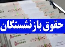 جدول زمان بندی واریز حقوق بازنشستگان تامین اجتماعی منتشر شد / بازنشستگان حتما بخوانند
