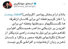 جهانگیری: برای نیل به وحدت راهی نزدیکتر از اصلاح نگرش های تفرقه محور نیست
