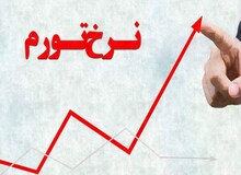 نرخ تورم به ۴۰ درصد رسید
