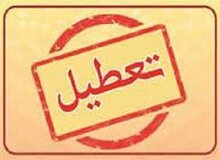 ادارات و بانک‌های کرمانشاه چهارشنبه ۲۲ مرداد تعطیل می‌شوند