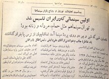اولین سینمای ایران کجا ساخته شد/  وقتی در تهران سینما هم مثل حمام، مردانه و زنانه بود!