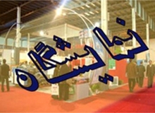 یازدهمین نمایشگاه بین المللی تجهیزات فروشگاهی و فروشگاه های زنجیره ای گشایش یافت