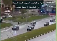  سنگ تمام روسها برای اسکورت احمد الشرع رئیس جمهور سوریه در خیابان های مسکو+فیلم