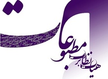 مجوز انتشار ۷۸ رسانه مکتوب و الکترونیک صادر شد/ دیدبان ایران مجوز گرفت 