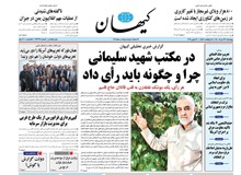 روزنامه کیهان: اصلاح طلبان فقط ۶درصد رای دارند
