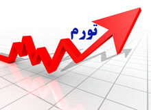 تورم مردادماه ۶۹.۹ درصد اعلام شد/تورم شاخص قیمت مصرف کننده به ۷۰۰ درصد رسید